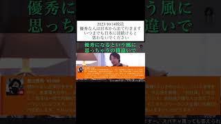 hiroyukiひろゆき切り抜き2023/10/14放送優秀な人は日本から出て行きますいつまでも日本に居続けると思わないでください