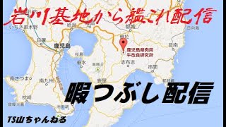 TS山・岩川牧場 の平時放送　439　[艦これ]　241206