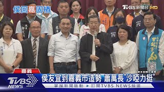 同框侯友宜恐遭黨紀處分 綠議員: 黨沒雅量｜TVBS新聞 @TVBSNEWS02