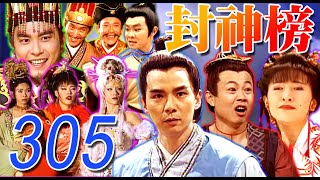 『封神榜』第305集(王道揚、林佑星、陳怡真、李佩怡、游耀光、廖麗君、蘇炳憲、鄭志偉)中視_2000年