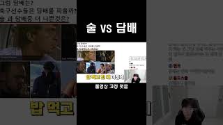 운동선수한테 뭐가 더 나쁠까?