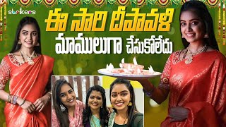 ఈసారి దీపావళి మాములుగా చేసుకోలేదు  || Cool By Neel || Neelima Vlogs || Strikers