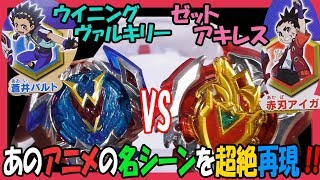 【ベイブレードバースト】アニメの本気度200％!! ゼットアキレスVSウイニングヴァルキリー!あの戦いを再現!!【超ゼツバトルシリーズ】