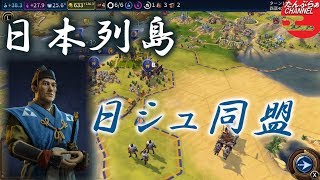 #19【シヴィライゼーション6 スイッチ版】日本列島建国物語【実況】