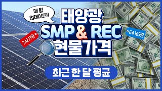 2022년 11월 태양광 SMP REC 평균 가격 및 상한제 설명