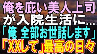 【感動する話】歳無能で田舎に左遷された俺の肩を持つ女上司に出会った→ある日、女上司が俺を庇って怪我で入院した。俺が本気を出した結果【朗読】【スカッとする話】【ほっこりする話】