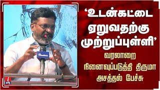 பெண்கள் அதிகாரம் குறித்து யாரும் இப்படி பேசியிருக்க முடியாது | Thirumavalavan Latest Speech