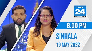 VNN24 Sinhala News LIVE | 19.05.2022 | 8.00 PM