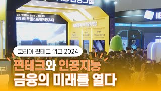 역대 최대 규모의  국내 핀테크 전시회 '코리아 핀테크 위크 2024', 금융과 인공지능이 만나다!