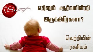 Curiosity quotes tamil | ஆர்வம் பொன்மொழிகள் | Motivational Video in Tamil