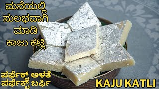 ಅತ್ಯಂತ ಸುಲಭ ವಿಧಾನದ ಕಾಜು ಕಟ್ಲಿ | kaju katli | easy kaju  katli | kaju burfi |