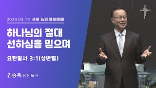 [2023.03.19] (다시보기)할렐루야교회 주일 4부 뉴웨이브예배