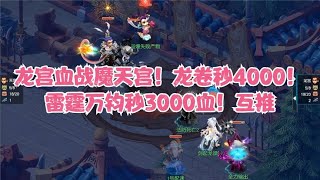 梦幻西游：龙宫血战魔天宫！龙卷秒4000！雷霆万钧秒3000血！互推