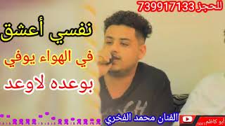 ترقبو أقوى صنعاني / الفنان محمد الفخري /من الدمنه الحبيبة https://youtu.be/mCkWGv9pe4A