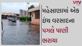 Rain in Gujarat: મહેસાણા જિલ્લાના અનેક તાલુકાઓમાં વરસાદ | VTV GUJARATI