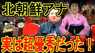 【ゆっくり解説】北朝鮮のアナウンサーはとんでもない人だった