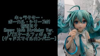 【フィギュア撮影】キャラクター・ボーカル・シリーズ01 初音ミク Happy 16th Birthday Ver  1/7スケールフィギュア　[グッドスマイルカンパニー]