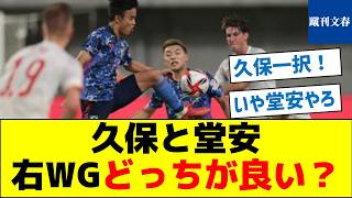 【共存は無理？】久保と堂安、右WGどっちが良い？