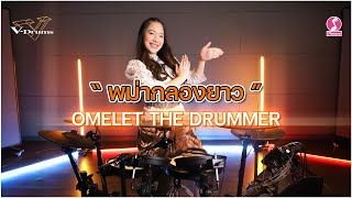 พม่ากลองยาว - OMELET THE DRUMMER | Roland TD-17KVX2 V-Drums