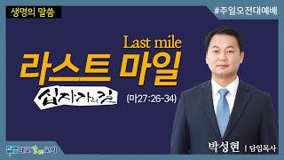 2020.11.01_주일오전대예배_라스트 마일(last mile) 십자가의 길