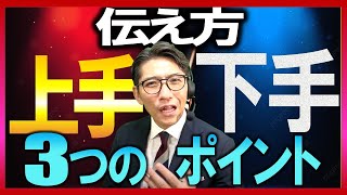 【伝え方 コツ】これを知れば、話し方が上手くなる　（元リクルート　全国営業一位　研修講師直伝）