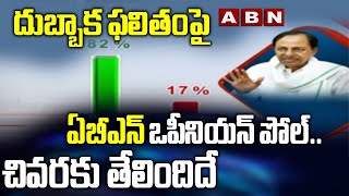 ఏబీఎన్ ఒపీనియన్ పోల్‌.. చివరకు తేలిందిదే | ABN Andhra Jyothi opinion Poll on Dubbaka result