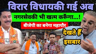 Virar Rajan Naik | Hitendra Thakur BVA | Sneha dube| Rajan Naik MLA | Nalasopara 41 building Demolit