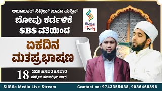 Abubakkar Siddik Juma Masjid Bovu | SBS ವತಿಯಿಂದ ಏಕದಿನ ಪ್ರಭಾಷಣ | Siddiq Saquafi Al aflali Al Furqani