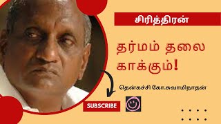 தர்மம் தலைகாக்கும்! | கோ.சுவாமிநாதன் | Thenkachi K.Swaminathan Motivational Speech | Sirithiran