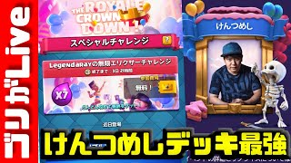 【クラロワ】けんつめしデッキなら９勝余裕説！無限エリクサーチャレンジで、陣取りロワイヤルこうけんすっぞ！！