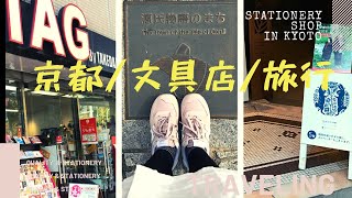 || STATIONERY ||文具控不能錯過的文具店： 臺灣文具重症患者之日本文具店旅行 || 2019 京都買文具 文具TAG TOBICHI 尚雅堂 HOBONICHI