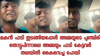 മകൻ പാടി തുടങ്ങിയപ്പോൾ അമ്മയുടെ പുഞ്ചിരി തൊട്ടുപിന്നാലെ അമ്മയും പാടി കേട്ടവർ തലയിൽ കൈവെച്ചു പോയി