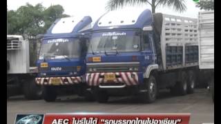 AEC ไม่รู้ไม่ได้ - รถบรรทุกไทยไปอาเซียน