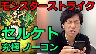 【モンスト】「蠍女の緑髪に御用心（究極）」に挑戦！