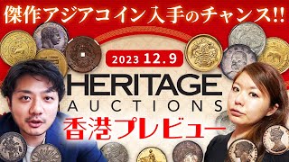 【需要高まるアジアコイン!!】ヘリテージオークション 香港プレビュー ｜入札代行受付中!!