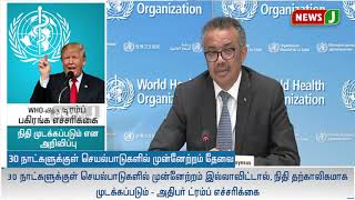 முறையாக செயல்படுகிறதா உலக சுகாதார அமைப்பு?முன்னேற்றம் இல்லை என்றால் நிதி நிறுத்தம்!-அமெரிக்கா அதிரடி