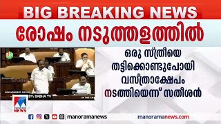 'അമ്മയുടെ പ്രായമുള്ളയാളോട് ഇങ്ങനെ പെരുമാറുന്നോ?, മുഖ്യമന്ത്രി ന്യായീകരിക്കുന്നു' | V D Satheesan