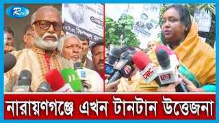 পাল্টাপাল্টি অভিযোগ ও প্রতিশ্রুতিতে চলছে নির্বাচনী প্রচার | NC Election | Rtv News