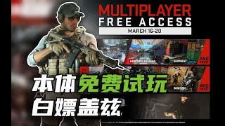 资讯COD19免费试玩开启日期没有本体也能白嫖“盖兹”