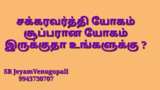 சக்கரவர்த்தி யோகம் சூப்பரான யோகம் இருக்குதா உங்களுக்கு ?#9943730707