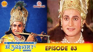 ராமானந்த் சாகரின் ஸ்ரீ கிருஷ்ணா - பகுதி 83 | Ramanand Sagar's Shree Krishna Episode 83