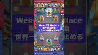 【世界一の神器を止める】アメリカ地域王者Wallace選手の丁寧な防衛 Wero VS Wallace【クラロワ】