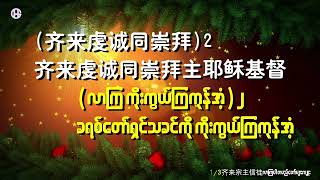 齐来宗主信徒O Come, All Ye Faithfulလာကြပါ တပည့်တော်များကျူး