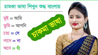 চাকমা ভাষা শিখুন শুদ্ধ বাংলায় part#01 - চাকমা ভাষা শিখার সহজ উপাই -Chakma language -Chakma part 1