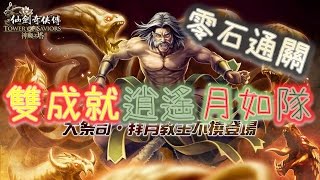 【Jim吉姆】[神魔之塔]【陰險毒辣的教主－地獄級0石通關】雙成就3色人類隊