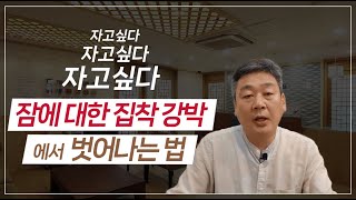 내가 강박증? 잠에 대한 집착에서 벗어나는 법