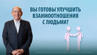 4. Как улучшить отношения − «Решения». Рик Реннер