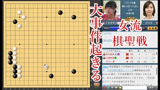 【大事件起きる】上野愛咲美女流名人 vs 鈴木歩七段【女流棋聖戦】【囲碁】