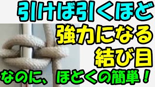 簡単！引っ張れば引っ張るほど強力な結び目