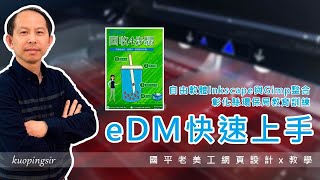 快速上手eDM-自由軟體Inkscape與Gimp整合教學-HD-1080P-彰化縣環保局2小時訓練-精華版-國平老美工網頁設計x教學 (附CC中文字幕)